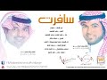 سافرت وعيوني الفنانين راشد الماجد ووليد الشامي سافرت وعيوني الفنانين راشد الماجد ووليد الشامي