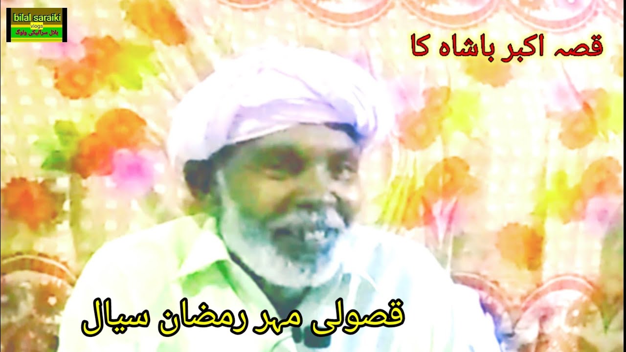 قصہ میاں اکبر بادشاہ کا قصولی مہر رمضان