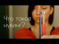 Крючок может ВСЁ - как вязать крючком как спицами или что такое НУКИНГ