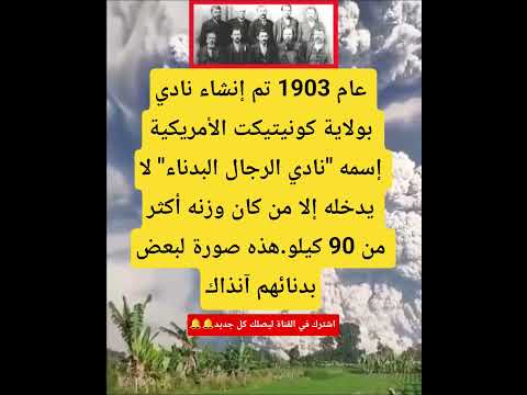 عام 1903 تم إنشاء نادي بولاية كونيتيكت الأمريكية إسمه نادي الرجال البدناء لا يدخله