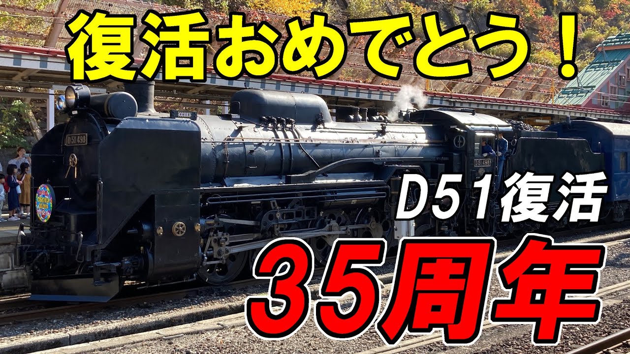 祝】D51復活35周年水上号に乗ってきた！ - YouTube