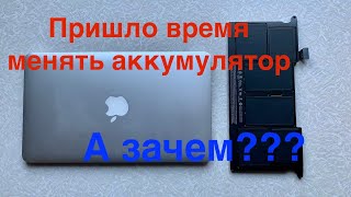 Стоит ли менять аккумулятор на макбуке?