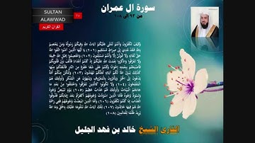 عشائية الأثنين 26 ذو الحجة 1435 القارئ خالد الجليل سورة ال عمران I قناة سلطان العواد