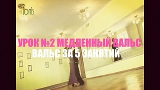 УРОК №2 МЕДЛЕННЫЙ ВАЛЬС ЗА 5 ЗАНЯТИЙ / LEÇON POUR №2 valse lente 5 leçons / Lesson №2 Slow Waltz УРОК №2 МЕДЛЕННЫЙ ВАЛЬС ЗА 5 ЗАНЯТИЙ / LEÇON POUR №2 valse lente 5 leçons / Lesson №2 Slow Waltz