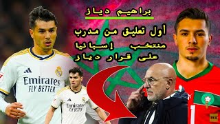 المغرب أو غيره.. أول تعليق من مدرب منتخب إسبانيا على قرار ابراهيم  دياز الاختار المنتغب