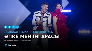 Әбдіжаппар & Роза Әлқожа - Әпке мен іні арасы (аудио)