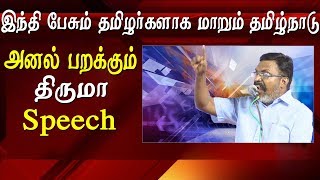 masstamilan thirumavalavan furious speech at karunanidhi 96 th birthday thirumavalavan latest speech
