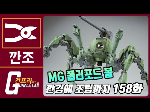 [깐김에 조립까지]158화 다리달린 관짝!! MG 폴리포드볼 조립방송!! (아르닌님 의뢰)