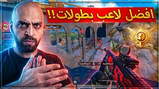 ملك الكلوز افضل لاعب بطولات في الكلوز بتاريخ اللعبة !! ببجي موبايل .