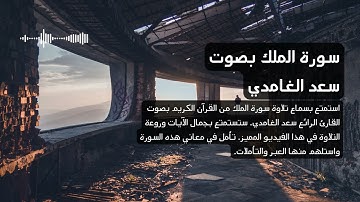 67 - تلاوة سورة الملك بصوت القارئ الرائع سعد الغامدي - سعد الغامدي سورة الملك saad al ghamidi
