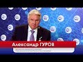ВД: Союзмаш России, как действовать? Александр Гуров
