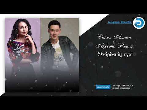 Сакен Ахман & Ақбота Рахат — Өмірімнің гүлі [ӘUEN] auenmusic.kz