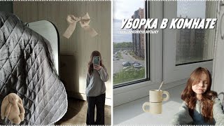 уборка в комнате | сleaning my room | вытираю пыль #мотивация на уборку ꩜