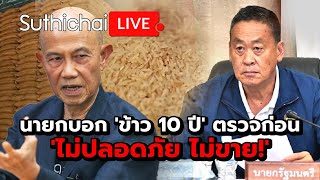 นายกบอก 'ข้าว 10 ปี' ตรวจก่อน 'ไม่ปลอดภัย ไม่ขาย!': Suthichai Live 11-5-2567