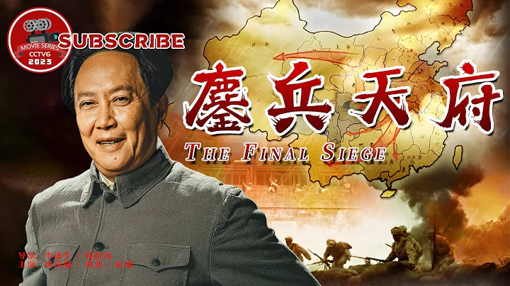 《#鏖兵天府》/ The Final Siege 一场川军传奇大战 解放西南见证历史巨变！（唐国强 / 刘劲 / 赵雍）【电视电影 Movie Series】 - 天天要闻