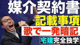 【宅建完全独学・覚え歌で簡単暗記】宅建試験でよく出る媒介契約書34条書面の記載事項を歌にのせて簡単に暗記。記載事項の一覧を見ながら種類を初心者向けにわかりやすく解説。