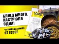 Чугунная кастрюля Lodge // Мини-печь, которая приготовит ВСЁ!