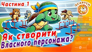 Біг з перешкодами в Scratch. Створення власного персонажа в Scratch.