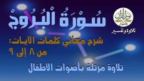 معاني كلمات سورة البروج | الآيات 9:8 | ترتيل طفل وترديد طفل | 2024