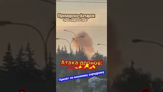 Приморско-Ахтарск Краснодарский край прилет по военному аэродрому. Все горит. 2 августа 2025 г.