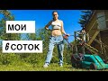 ВЛОГ: Привожу в порядок участок!  01.06.21