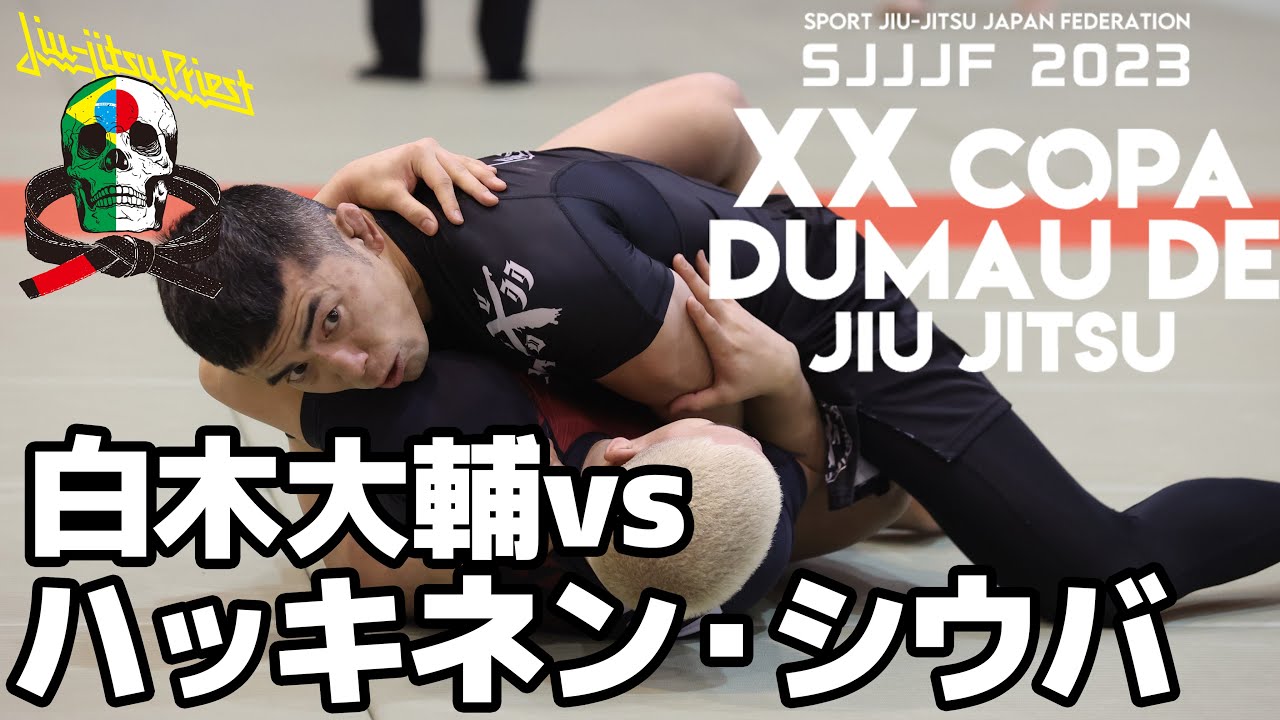 試合動画】白木大輔 vs ハッキネン・シウバ / COPA DUMAU 2023