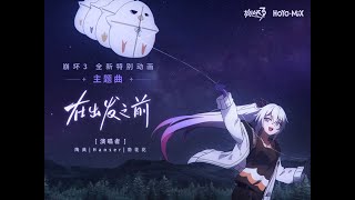 (Chinese Ver.) Before Setting Out — Honkai Impact 3rd