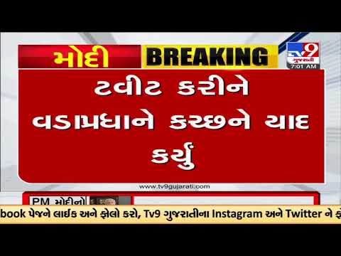 PM Modi remembers those who lost their life in tragic Kutch earthquake |Gujarat |TV9GujaratiNews