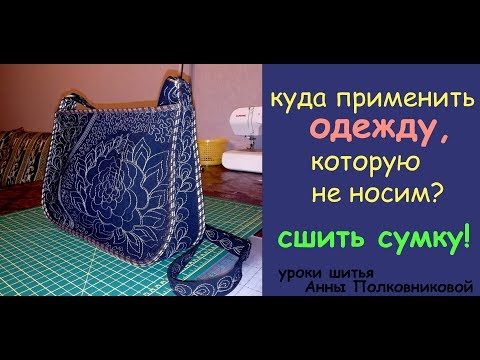 Сшить из юбки сумку