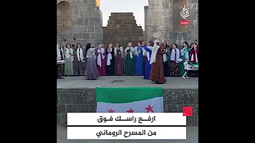 سوريات يؤدين أغنية ارفع راسك فوق أنت سوري حر على المسرح الروماني في السويداء 