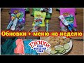 Меню на неделю. Мотивация на уборку. Новые покупки.