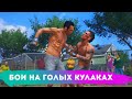 БОИ НА ГОЛЫХ КУЛАКАХ БЕЗ БЛОКА в UFC 4 за Бойцов UFC 262