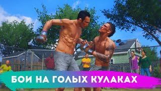 БОИ НА ГОЛЫХ КУЛАКАХ БЕЗ БЛОКА в UFC 4 за Бойцов UFC 262