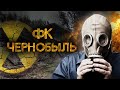 ФК ЧЕРНОБЫЛЬ: КЛУБ-ПРИЗРАК | СТРОИТЕЛЬ ПРИПЯТЬ