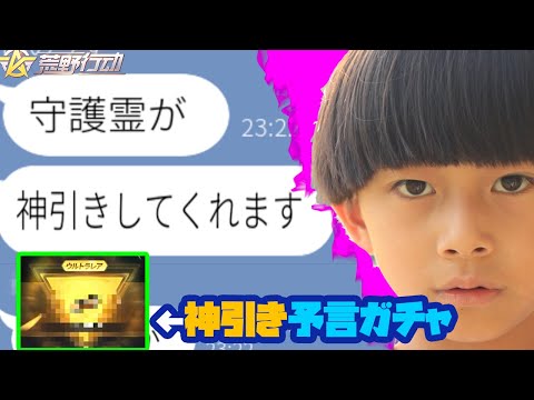 【荒野行動】守護霊に神引きさせるキッズに1,500円ガチャ引かせてみた結果