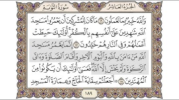 القرآن الكريم الصفحة ( 189 ) للشيخ محمد أيوب رحمه الله تعالى