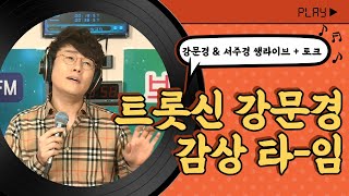 트롯신이떴다2 우승자 강문경 X 당돌한여자 서주경 고품격 라이브 + 토크 MBC강원영동 200330 방송