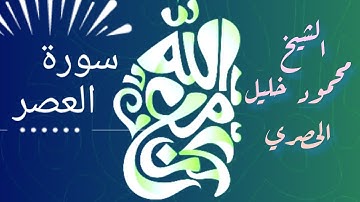 سورة العصر بصوت الشيخ محمود خليل الحصري