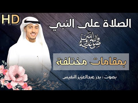 الصلاة على النبي بمقامات مختلفة اللهم صل على سيدنا محمد الصلاة على النبي مكررة صلى الله على محمد