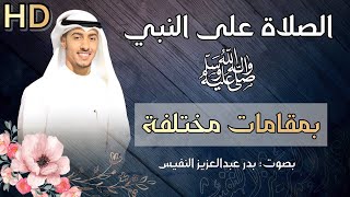 الصلاة على النبي بمقامات مختلفة اللهم صل على سيدنا محمد الصلاة على النبي مكررة صلى الله على محمد