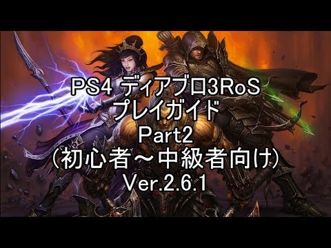【CS版】Diablo3RoS プレイガイドPart2(初心者~中級者向け)【ゆっくり解説】