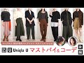 スタイリストによるUNIQLO U(ユニクロユー) 2021年秋冬コレクション レディース オススメアイテム・コーデ(後編)