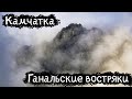 Камчатка | Ганальские Востряки