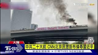 中共二十大將登場！CNN:北京罕見出現「反習近平」布條｜TVBS新聞