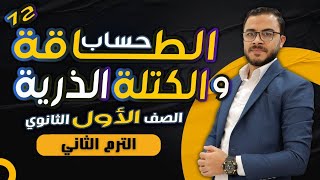 حساب الطاقة والكتلة الذرية {ح 7} كيمياء الصف الأول الثانوي || الترم الثاني 2023