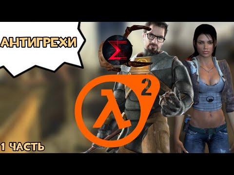 Антигрехи по хафл лайф 2