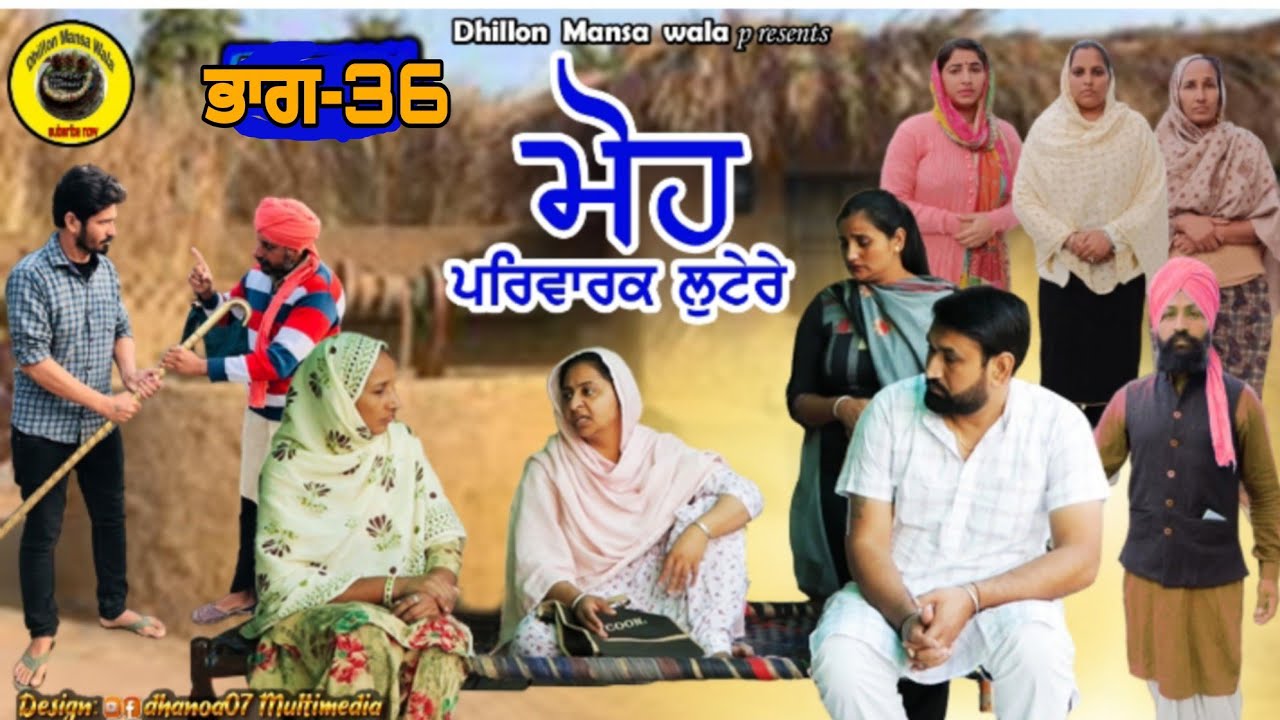 ਮੋਹ (ਪਰਿਵਾਰਕ ਲੁਟੇਰੇ 36)Moh (Parwarik Lootere 36) Latest Punjabi Short Movie 2023 !Dhillon mansa wala