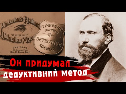 Видео: Пинкертон агентлаг байсаар байна уу?