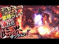 【MHWI】ミラボレアス初見。最高のシナリオと最高の演出と...感極まって永遠に興奮臨界点突破しました。【モンハンワールドアイスボーン実況】