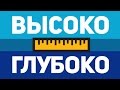 САМОЕ ГЛУБОКОЕ И ВЫСОКОЕ НА ЗЕМЛЕ